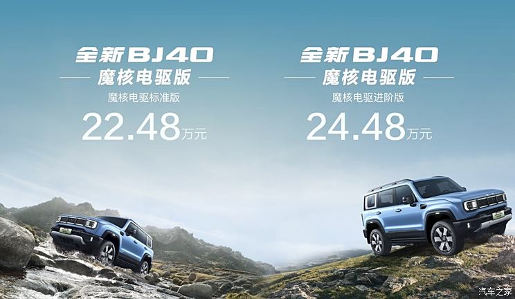 北京BJ40魔核电驱版开启预售 预售22.48万元起 续航1200km硬派SUV北京BJ40魔核电驱版开启预售 预售22.48万元起 续航1200km硬派SUV