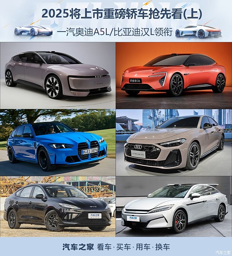 一汽奥迪A5L/比亚迪汉L领衔 2025年将上市重磅轿车抢先看（上）