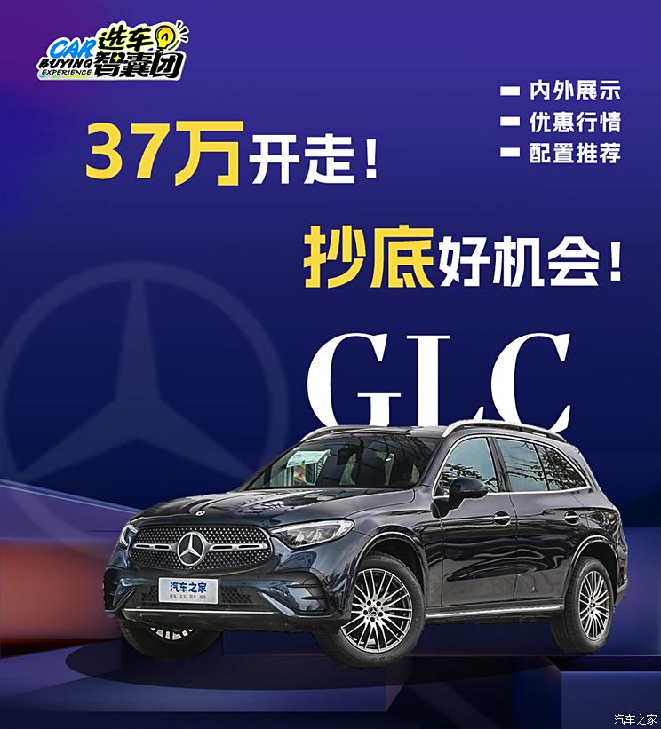 37万开走！奔驰GLC入手好机会！37万开走！奔驰GLC入手好机会！