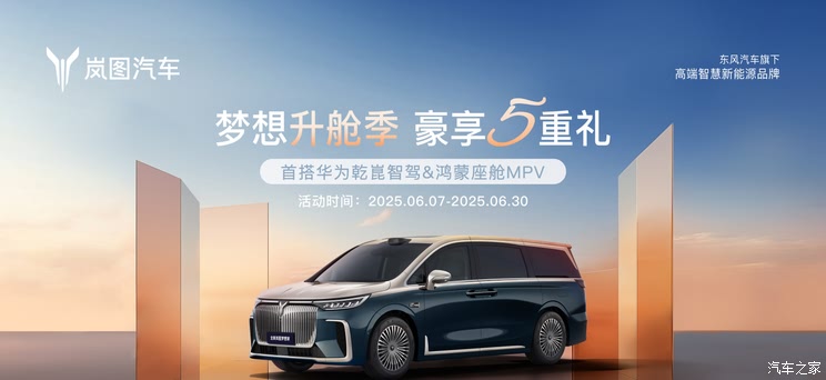 购车立省5.5万 岚图品牌针对旗下梦想家车型推出限时优惠政策