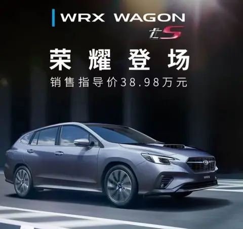 限量150台的斯巴鲁LEVORG，会不会像思域TYPE-R一样滞销？