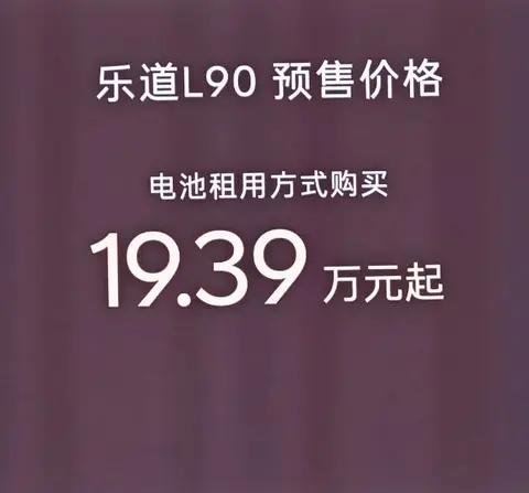 19.39万起！乐道L90租电版，性价比真的拉满了？