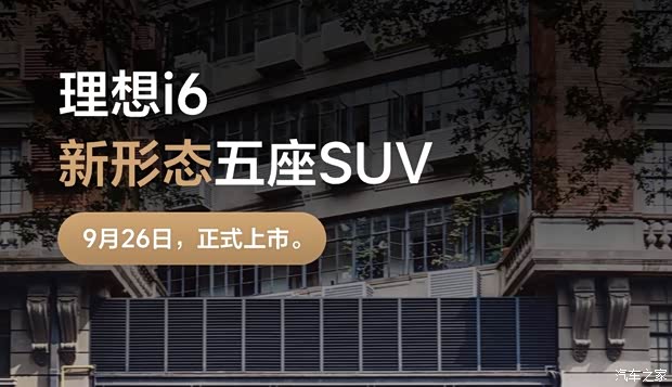 标配5C磷酸铁锂电池 最大续航720公里 理想i6将于9月26日正式上市