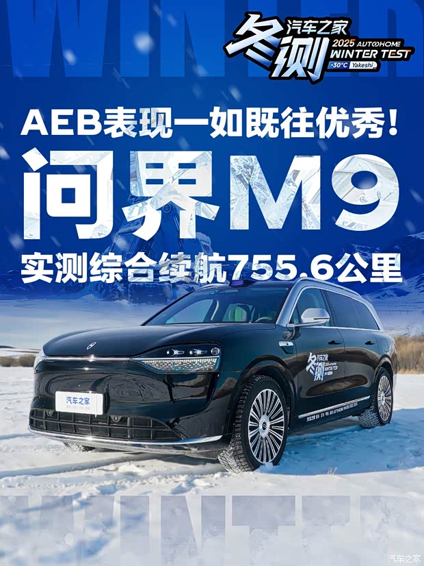 AEB表现强悍 问界M9冬测成绩揭晓