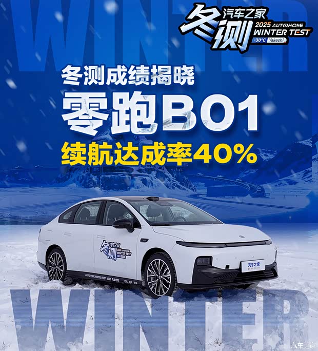 实测续航里程260.2公里 零跑B01冬测中有哪些优缺点？