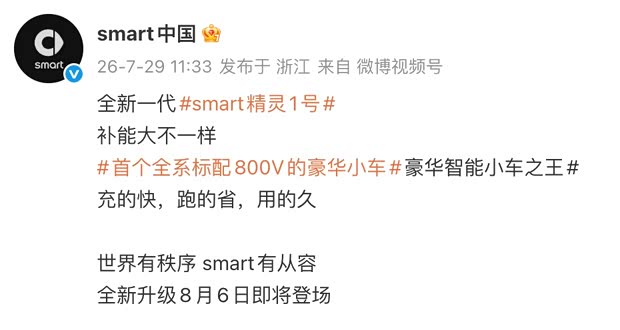 新款smart精灵#1将于8月6日上市 800V+6C快充 搭载千里浩瀚H5
