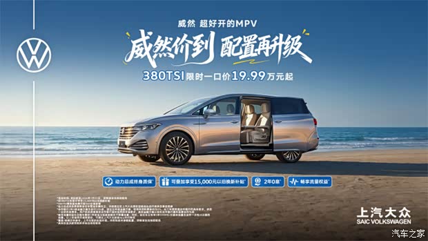 可叠加1.5万补贴 大众威然380TSI车型限时一口价为19.99万元起